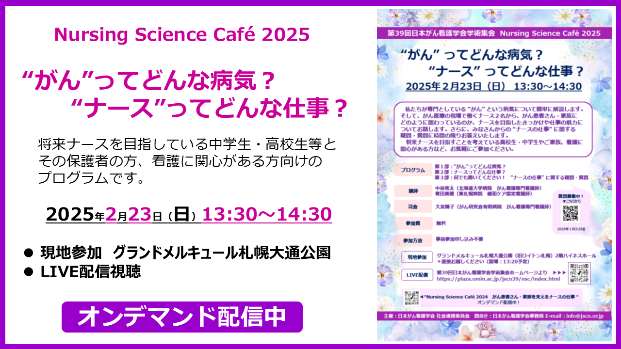 ナーシングサイエンスカフェ2025