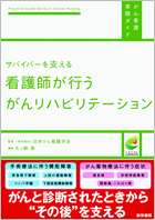 ≪がん看護実践ガイド≫ サバイバーを支える 看護師が行うがんリハビリテーション