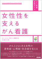 ≪がん看護実践ガイド≫ 女性性を支えるがん看護