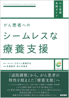 ≪がん看護実践ガイド≫ がん患者へのシームレスな療養支援