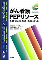 がん看護PEPリソース ―患者アウトカムを高めるケアのエビデンス