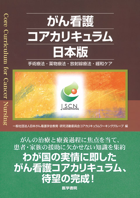 がん看護コアカリキュラム日本版 手術療法・薬物療法・放射線療法・緩和ケア