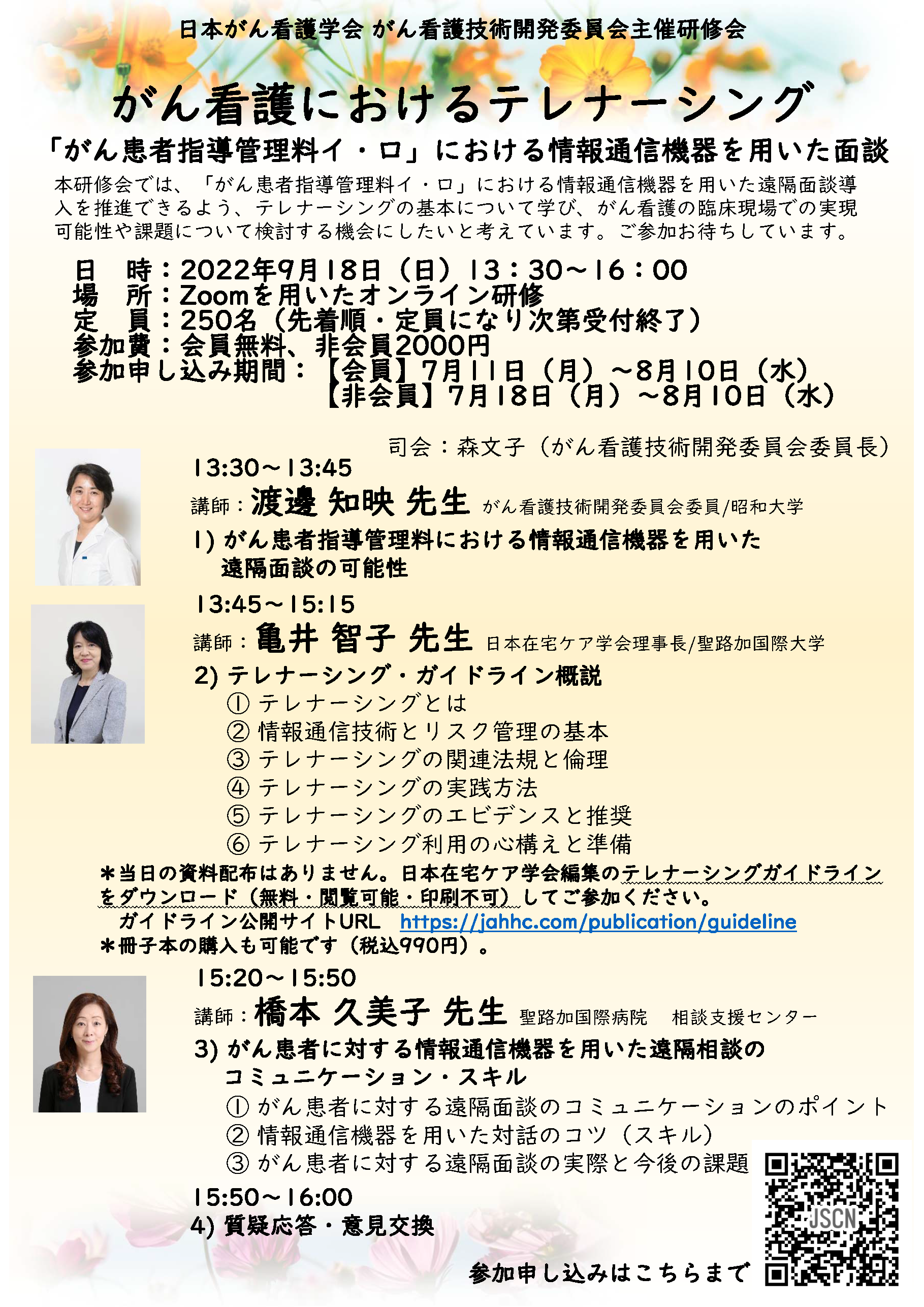 がん看護技術開発委員会主催研修会　チラシ